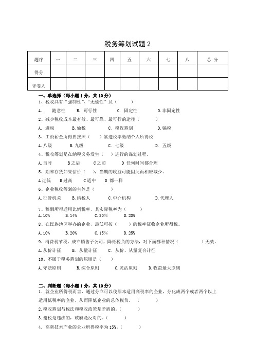 税务筹划期末考试卷2 -