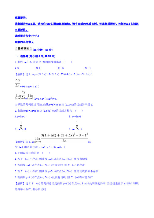 人教A版高中数学选修1-1课时提升作业(十九) 3.1.3 导数的几何意义 探究导学课型 Word版含答案