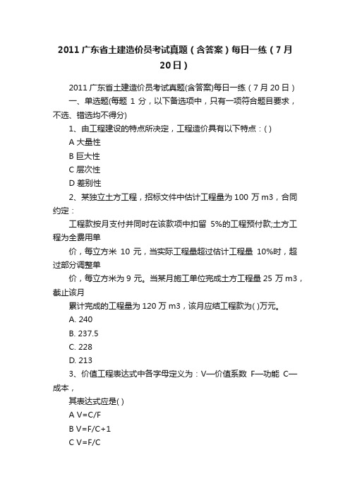 2011广东省土建造价员考试真题（含答案）每日一练（7月20日）