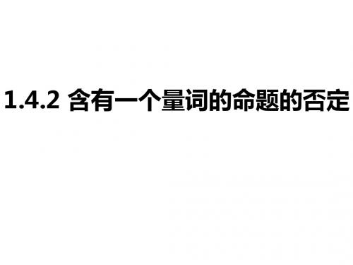 1.4.2 含有一个量词的命题的否定