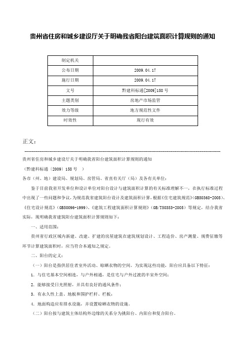 贵州省住房和城乡建设厅关于明确我省阳台建筑面积计算规则的通知-黔建科标通[2009]158号