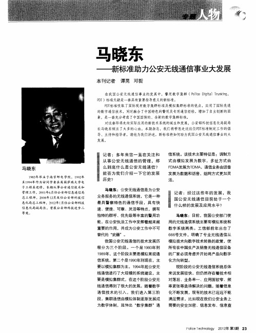 马晓东——新标准助力公安无线通信事业大发展