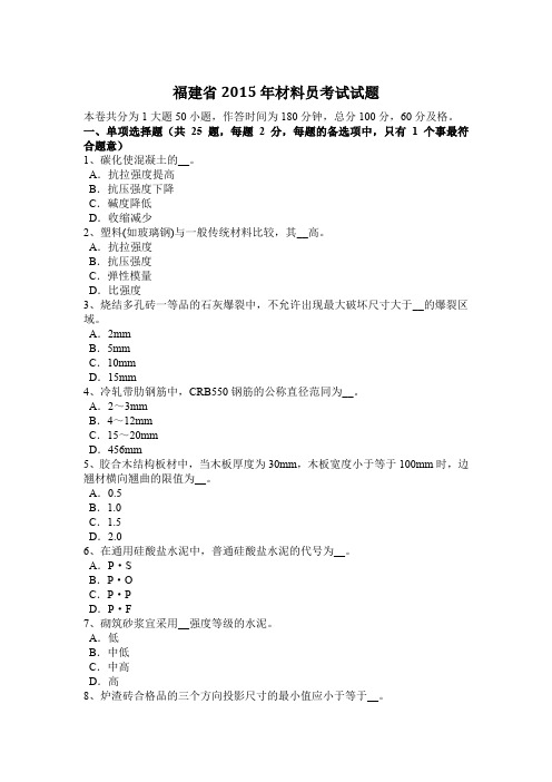 福建省2015年材料员考试试题