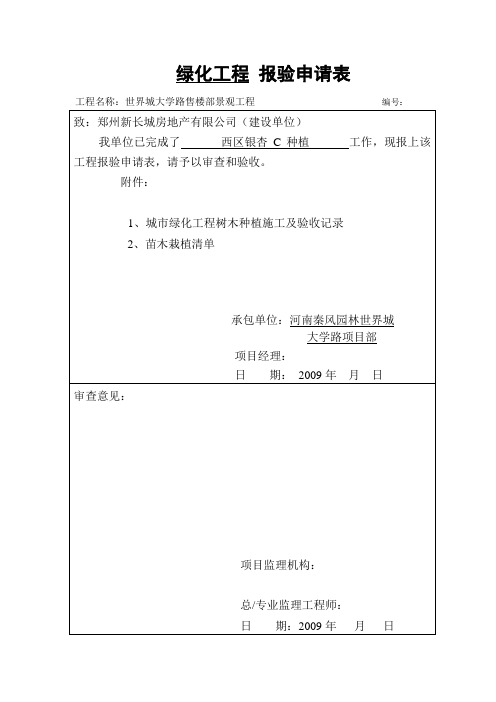 绿化工程报验申请表及树木种植施工验收记录