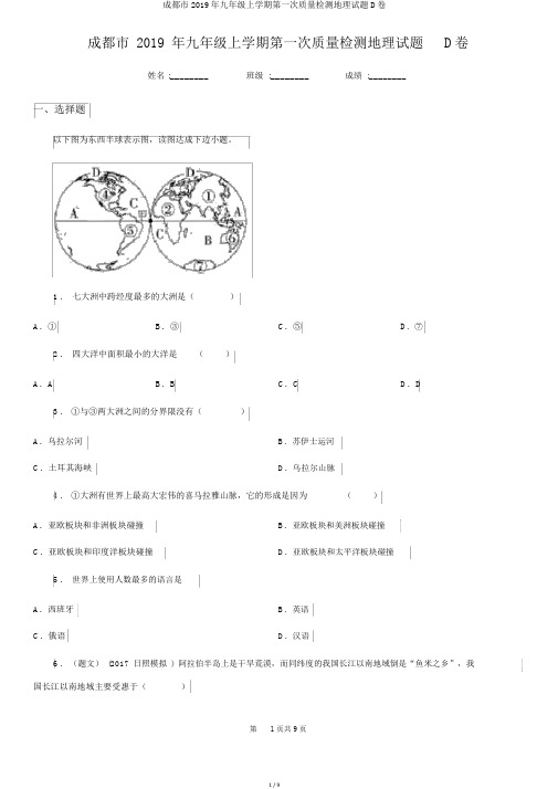 成都市2019年九年级上学期第一次质量检测地理试题D卷