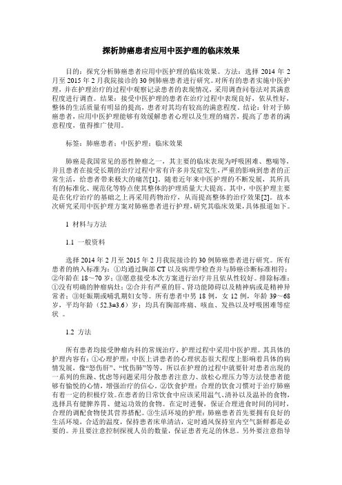 探析肺癌患者应用中医护理的临床效果