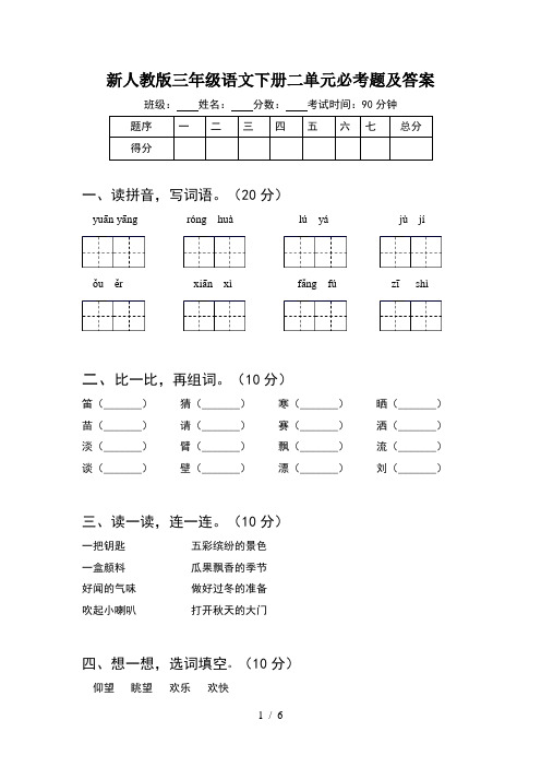 新人教版三年级语文下册二单元必考题及答案