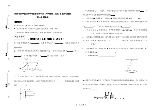 2021年大学临床医学与医学技术专业《大学物理(上册)》能力检测试题C卷 附答案