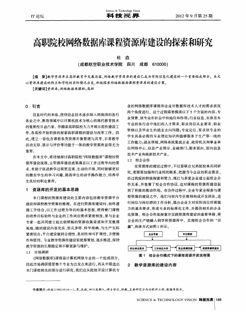 高职院校网络数据库课程资源库建设的探索和研究