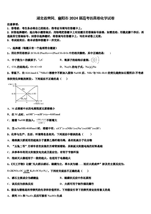 湖北省黄冈、襄阳市2024届高考仿真卷化学试卷含解析