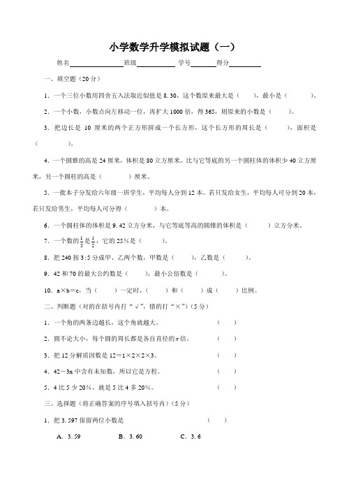 小学数学升学模拟试题(附参考答案)(一)