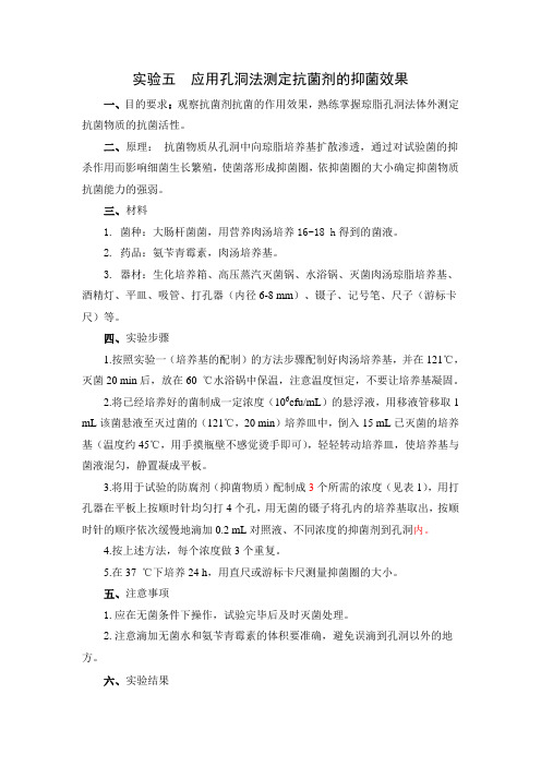 实验五 琼脂孔洞法测定抗菌剂的抑菌效果