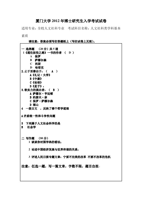 厦门大学2012年博士研究生入学考试试卷(1)