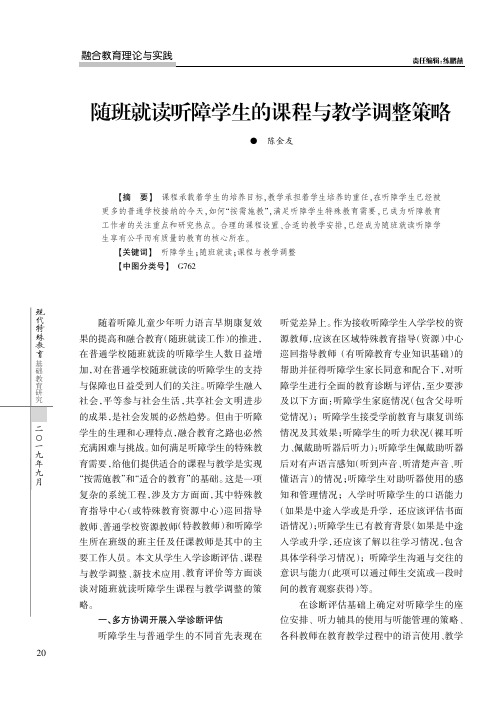 随班就读听障学生的课程与教学调整策略