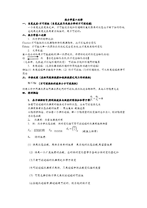 热力学第二定律 概念及公式总结