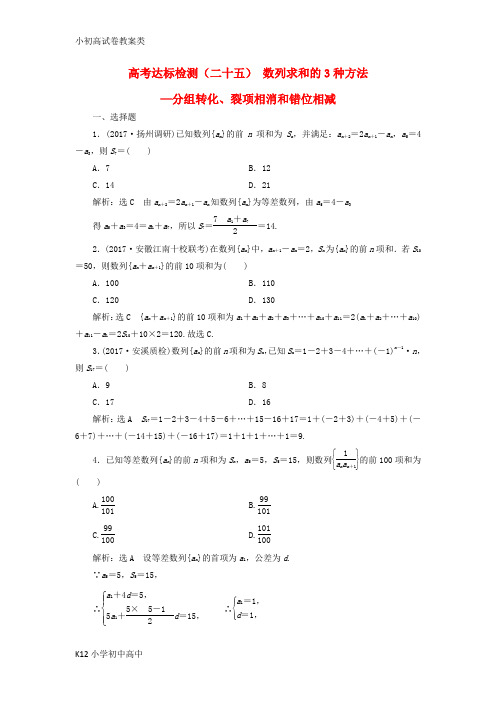 【配套K12】2018年高考数学总复习高考达标检测二十五数列求和的3种方法_分组转化裂项相消和错位相