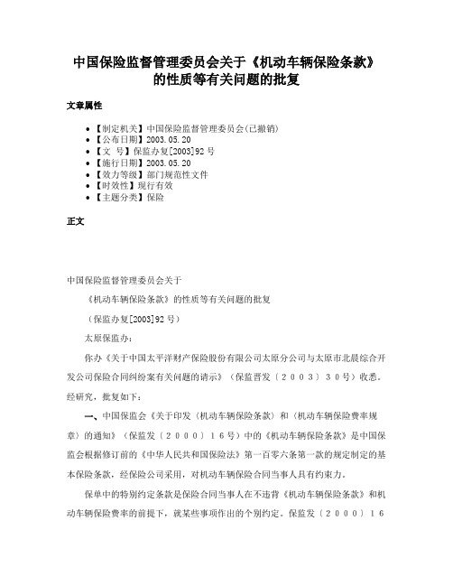 中国保险监督管理委员会关于《机动车辆保险条款》的性质等有关问题的批复