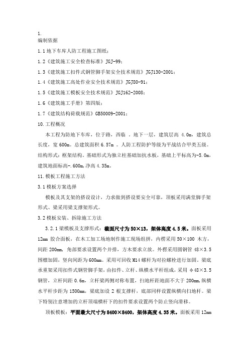 地下车库模板工程专项施工方案