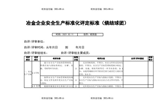 冶金企业安全生产标准化评定标准(烧结球团)之欧阳音创编