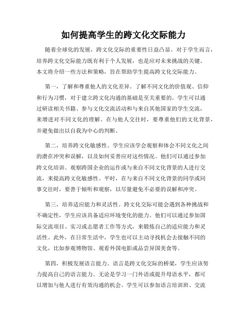 如何提高学生的跨文化交际能力