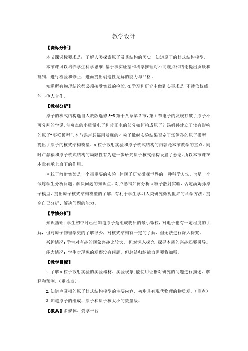 高中物理_原子的核式结构模型教学设计学情分析教材分析课后反思