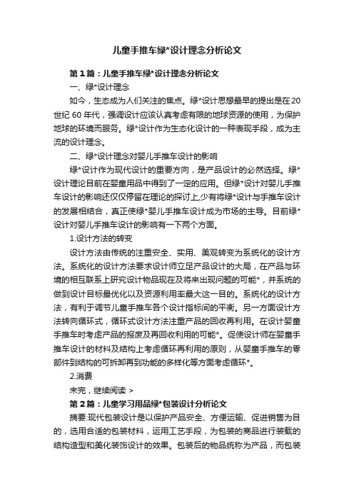 儿童手推车绿设计理念分析论文