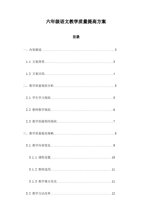 六年级语文教学质量提高方案