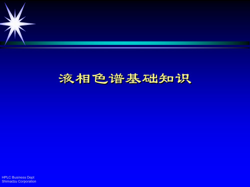 液相色谱基础精品PPT课件