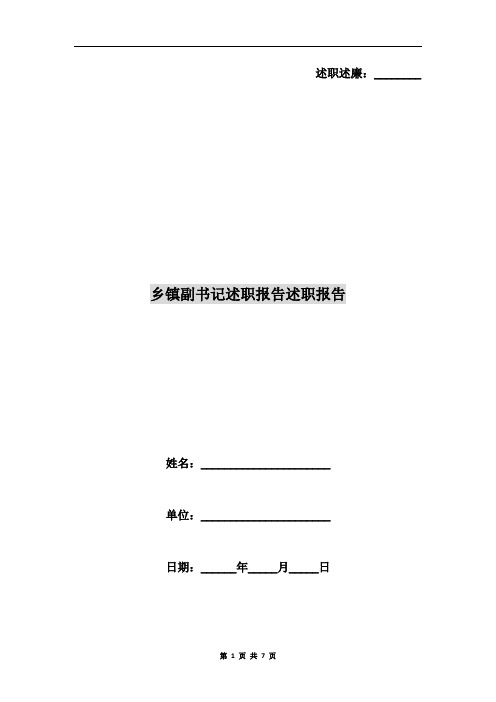 乡镇副书记述职报告述职报告