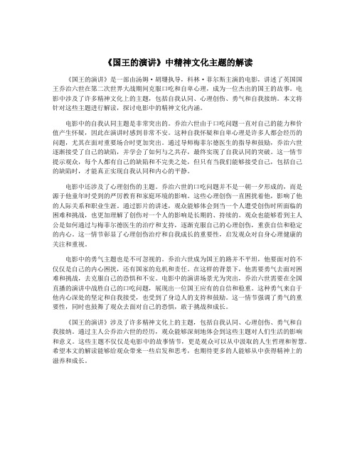 《国王的演讲》中精神文化主题的解读