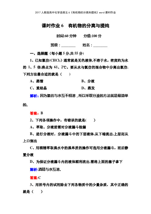 2017人教版高中化学选修五6《有机物的分离和提纯》课时作业