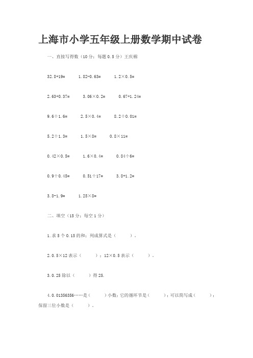 上海市小学五年级上册数学期中试卷