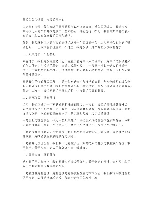 砥砺初心座谈交流会发言稿