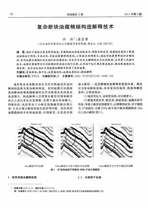 复杂断块油藏精细构造解释技术