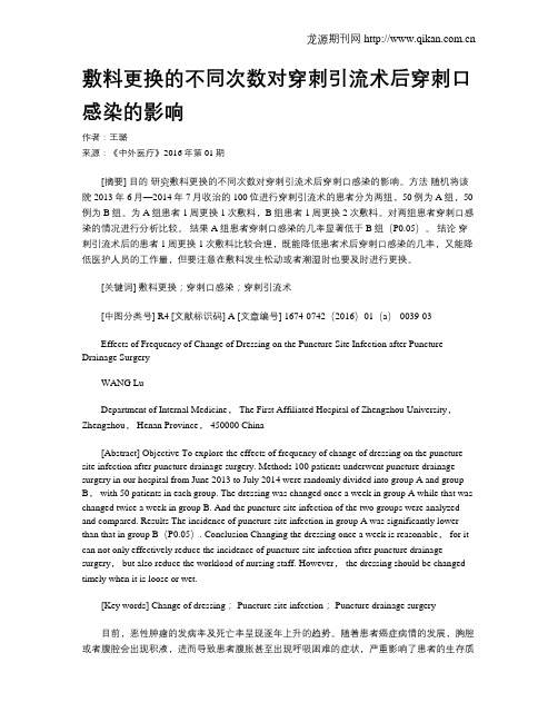 敷料更换的不同次数对穿刺引流术后穿刺口感染的影响