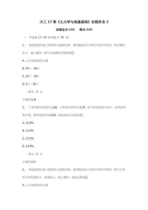 大工17春《土力学与地基基础》在线作业2满分标准答案