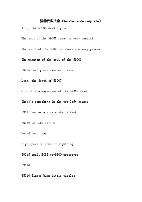怪物代码大全（Monstercodecomplete）