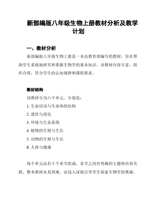 新部编版八年级生物上册教材分析及教学计划