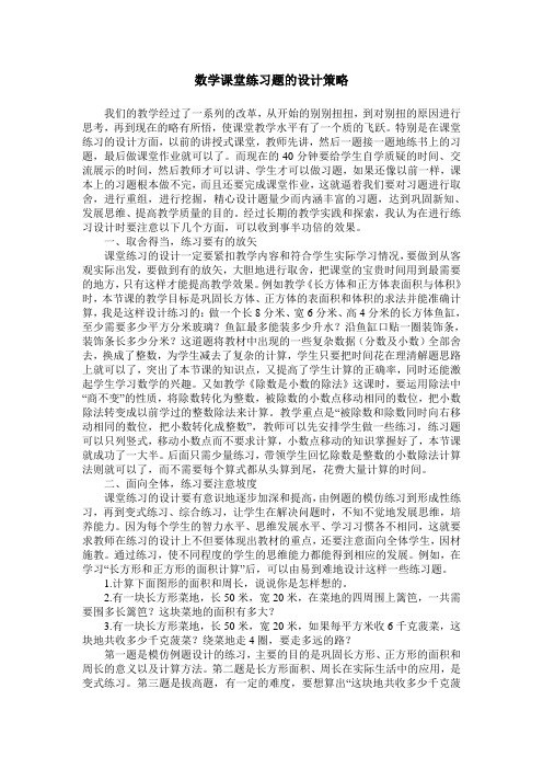 数学课堂练习题的设计策略