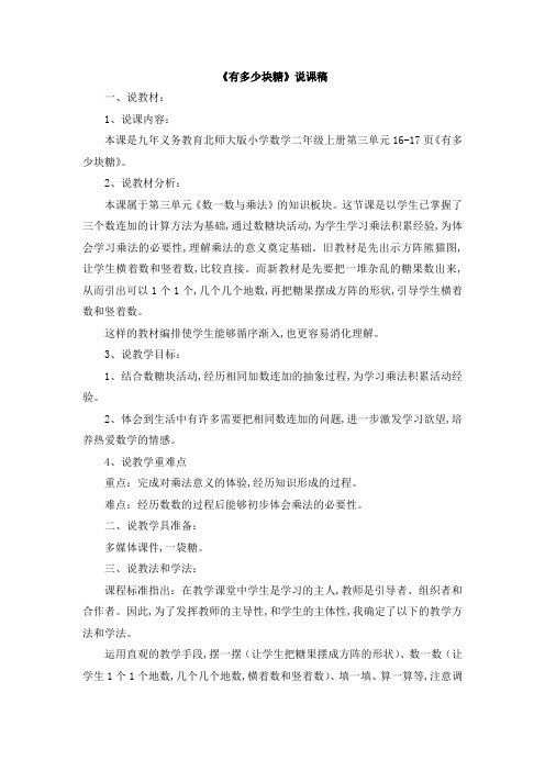 北师大版二年级数学上册第三单元  数一数与乘法《有多少块糖》说课稿