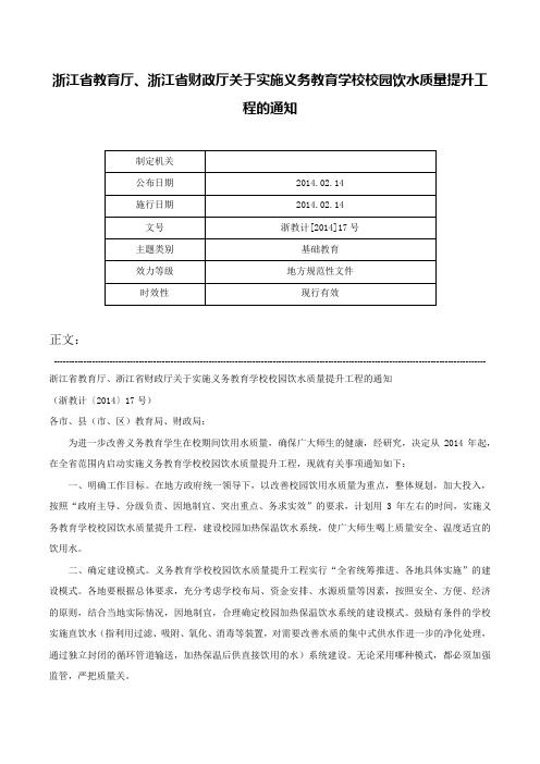 浙江省教育厅、浙江省财政厅关于实施义务教育学校校园饮水质量提升工程的通知-浙教计[2014]17号