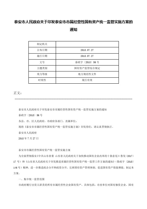 泰安市人民政府关于印发泰安市市属经营性国有资产统一监管实施方案的通知-泰政字〔2018〕56号