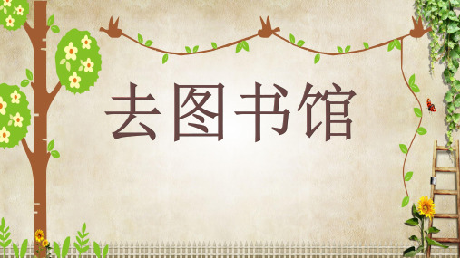 小学四年级北师大“去图书馆”PPT