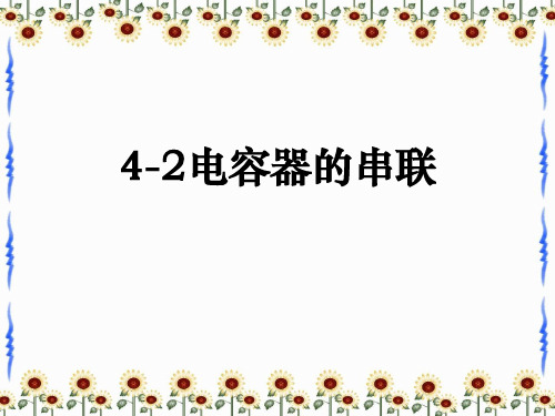 3-3电容器的串联