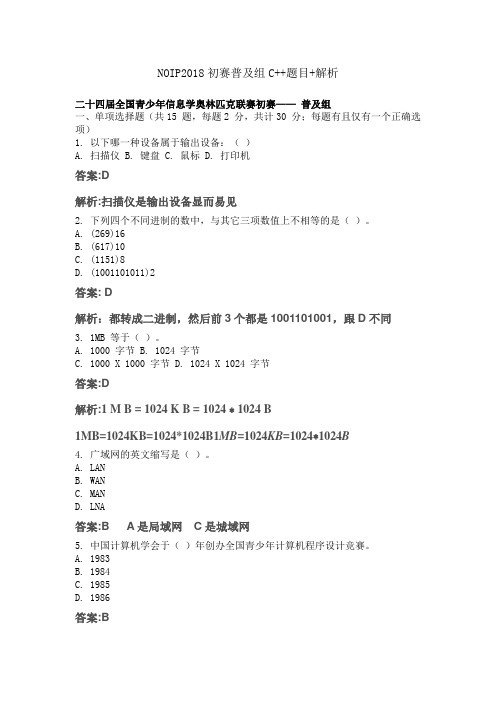 NOIP2018普及组初赛题详细解析