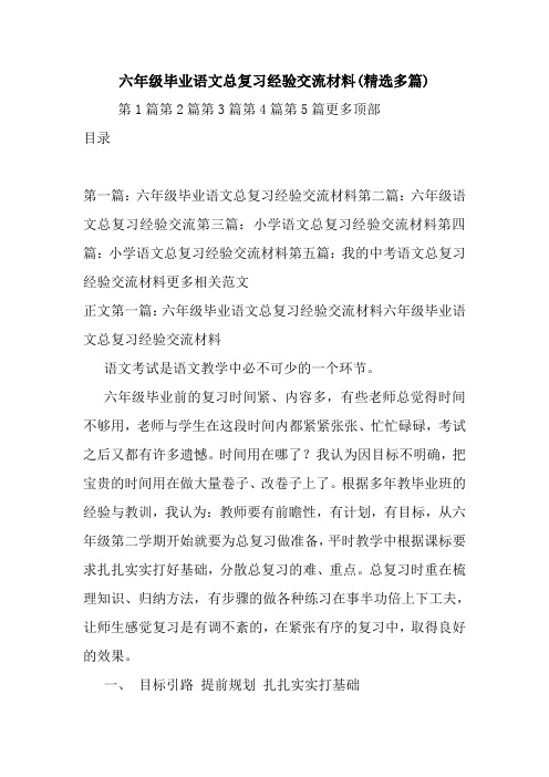 最新六年级毕业语文总复习经验交流材料(精选多篇)