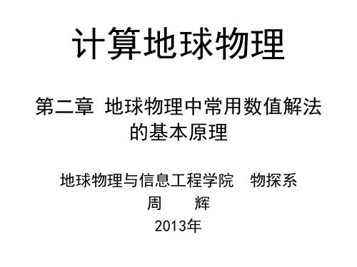 计算地球物理课件 第2章  地球物理中常用数值解法的基本原理-2