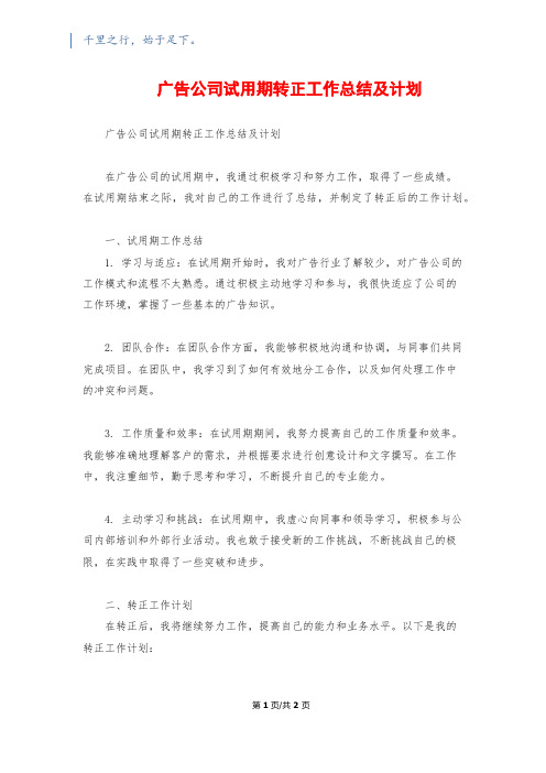 广告公司试用期转正工作总结及计划