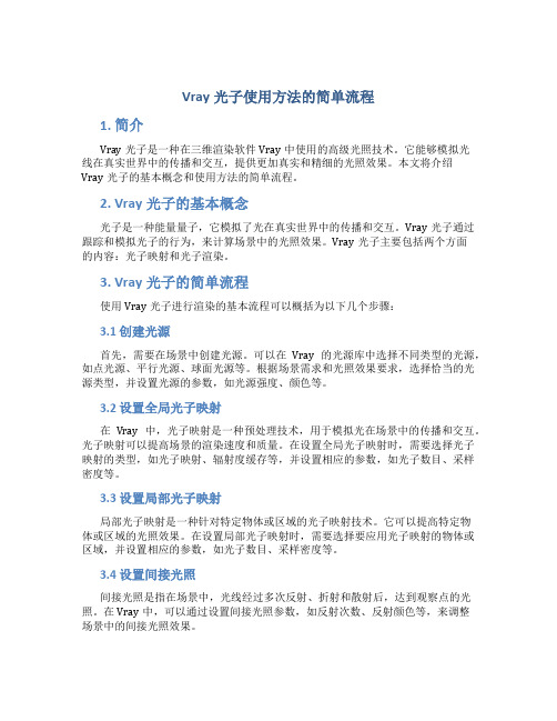 vray光子使用方法的简单流程