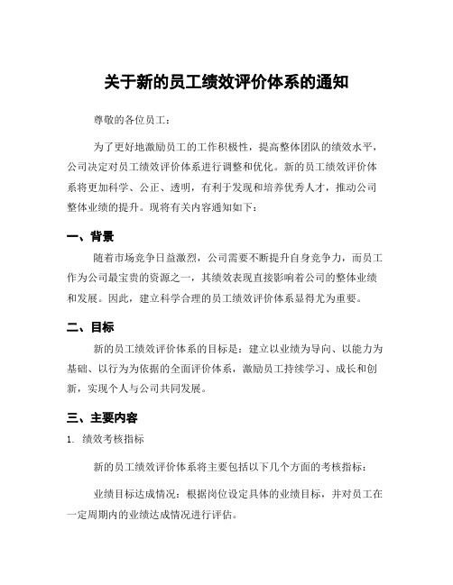 关于新的员工绩效评价体系的通知